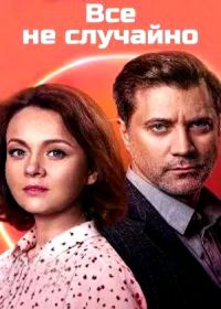 Все не случайно (сериал 2021) 1-16 серия Все не случайно (сериал 2021) 1-16 серия