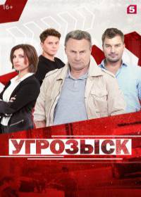 Угрозыск (сериал 2021) 1-24 серия