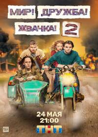 Мир! Дружба! Жвачка! 2 (сериал 2021) 1-8 серия