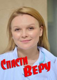 Спасти Веру (сериал 2021) 1-16 серия