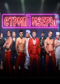 Стриптизеры (сериал 2021) 1-10 серия