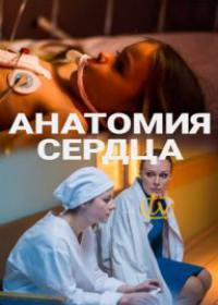 Анатомия сердца - Тетрада Фалло (сериал 2021) 1-12 серия
