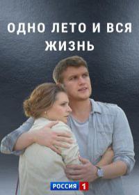 Одно лето и вся жизнь (сериал 2021) 1,2,3,4 серия