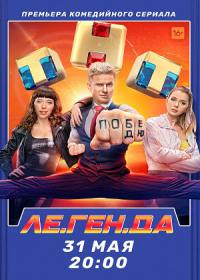 Легенда (сериал 2021) 1,4,8-16 серия