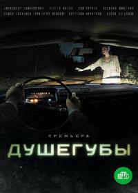 Душегубы (сериал 2021) 1,2,3-10 серия