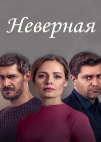 Неверная (сериал 2021) 1-16 серия