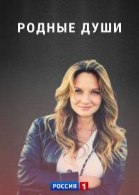 Родные души (сериал 2021)
