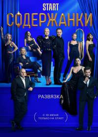Содержанки 3 сезон. Развязка (сериал 2021)