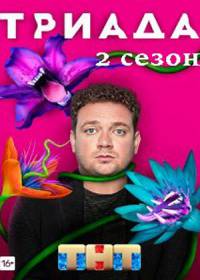 Триада 2 (сериал 2021) 1,4,8,16 серия