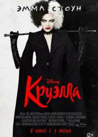 Круэлла (2021)