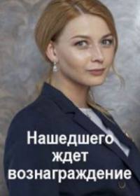 Нашедшего ждет вознаграждение (2021)