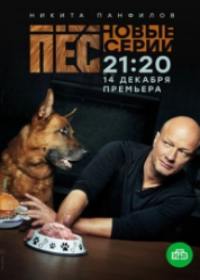 Пес 7 сезон. Новые серии (сериал 2021)