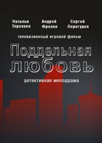 Поддельная любовь (сериал 2021) Поддельная любовь (сериал 2021)