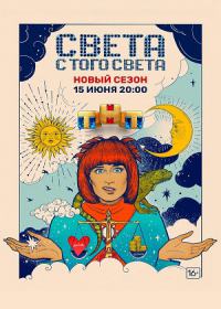 Света с того света 2 сезон (сериал 2021)