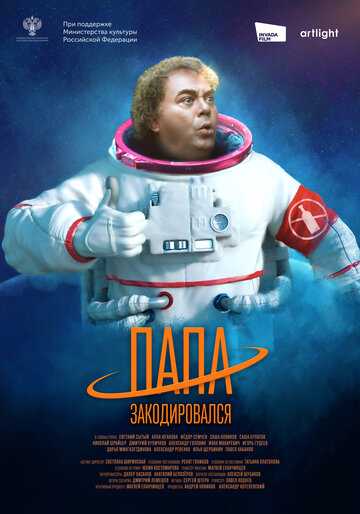 Папа закодировался (2021)