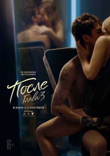 После. Глава 3 (2021)