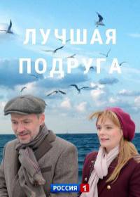 Лучшая подруга (сериал 2021) 1-4 серия