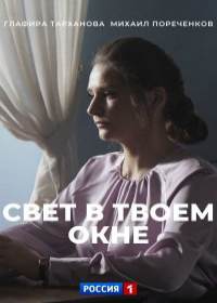 Свет в твоем окне (сериал 2021) 1-4 серия