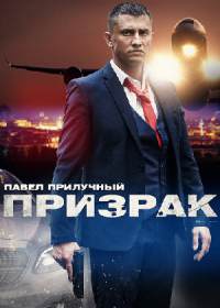Призрак (сериал 2021) 1-4 серия