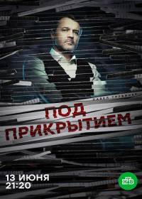 Под прикрытием (сериал 2021) 1-16 серия