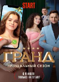 Гранд 5. Прощальный сезон (сериал 2021) 1-21 серия