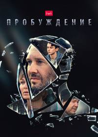 Пробуждение (сериал 2021) все серии