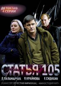 Статья 105 (сериал 2021 на НТВ)