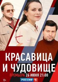 Красавица и чудовище (сериал 2021) 1-4 серия Красавица и чудовище (сериал 2021) 1-4 серия