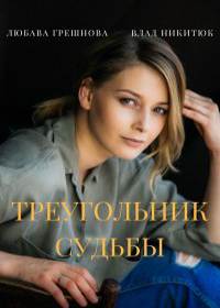 Треугольник судьбы (сериал 2021) 1-4 серия