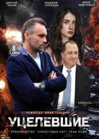 Уцелевшие (сериал 2021) 1-8 серия