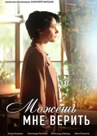 Можешь мне верить (сериал 2021) 1-4 серия