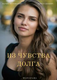 Из чувства долга (сериал 2021) 1-4 серия