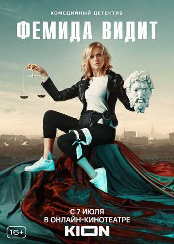 Фемида видит (сериал 2021) 1-20 серия