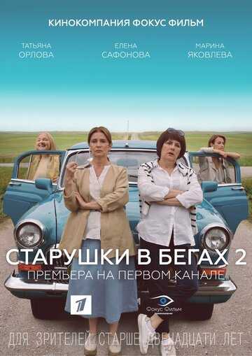 Старушки в бегах 2 сезон (сериал 2021) 1-8 серия