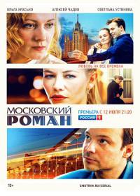 Московский роман (сериал 2021) 1-16 серия