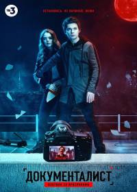 Документалист. Охотник за призраками (сериал 2021) 1-8 серия