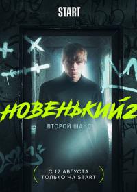 Новенький 2 сезон (сериал 2021) 1-8 серия