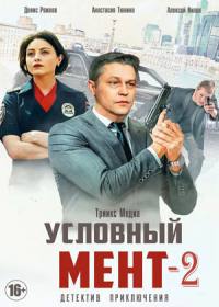 Условный мент 2 сезон (сериал 2021) 1-50 серия
