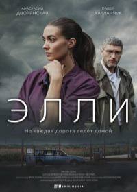 Элли (сериал 2021) 1-10 серия