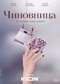 Чиновница (сериал 2021) 1-19 серия