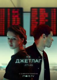 Джетлаг (сериал 2021) 1 - 6 серия