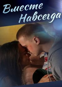 Вместе навсегда (сериал 2021) 1-16 серия