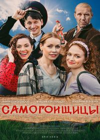 Самогонщицы (сериал 2021) 1-10 серия