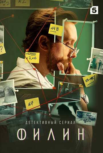 Филин (сериал 2021) 1-12 серия
