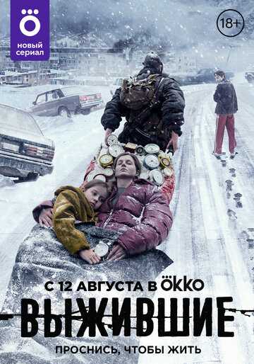 Выжившие (сериал 2021) 1-8 серия