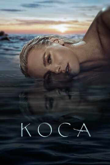 Коса (сериал 2021) 1-8 серия