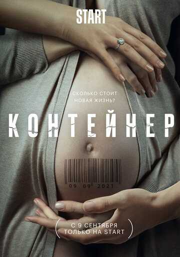 Контейнер (сериал 2021) 1-8 серия