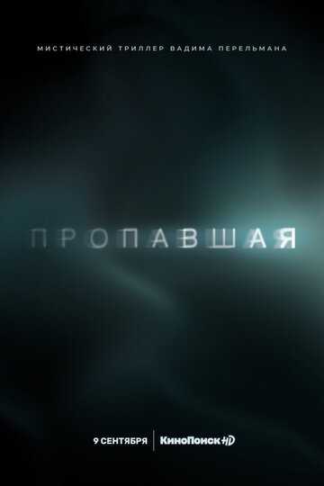 Пропавшая (сериал 2021) 1-4 серия