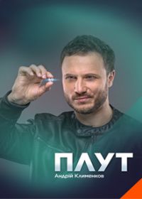 Плут (сериал 2021) 1-16 серия