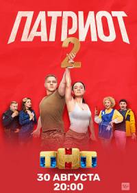 Патриот 2 сезон (сериал 2021) 1-20 серия
